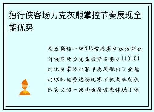 独行侠客场力克灰熊掌控节奏展现全能优势