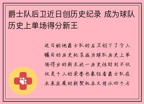 爵士队后卫近日创历史纪录 成为球队历史上单场得分新王