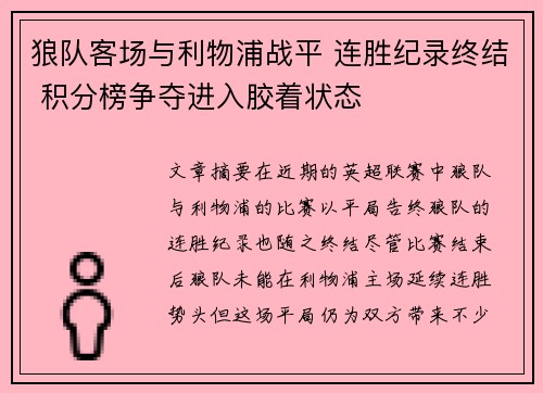 狼队客场与利物浦战平 连胜纪录终结 积分榜争夺进入胶着状态