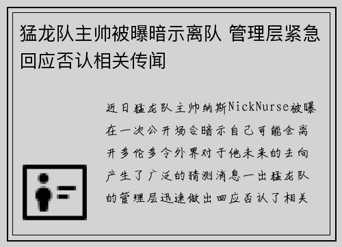 猛龙队主帅被曝暗示离队 管理层紧急回应否认相关传闻