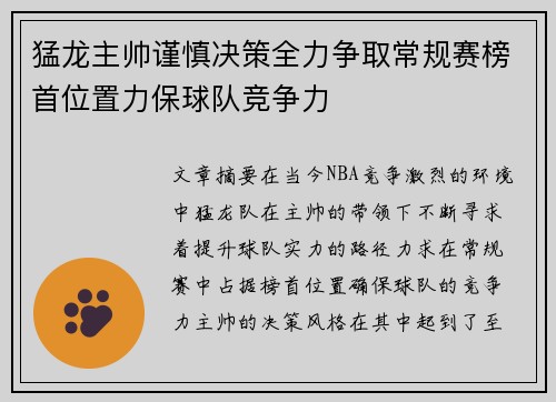 猛龙主帅谨慎决策全力争取常规赛榜首位置力保球队竞争力