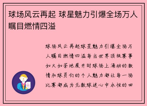 球场风云再起 球星魅力引爆全场万人瞩目燃情四溢