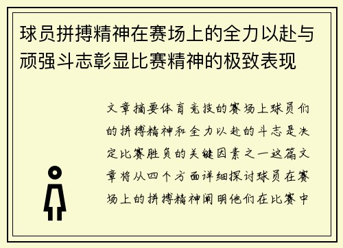 球员拼搏精神在赛场上的全力以赴与顽强斗志彰显比赛精神的极致表现