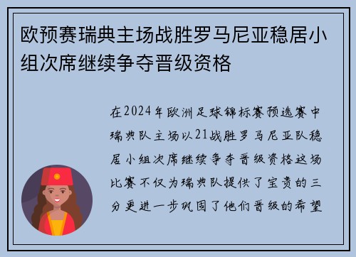 欧预赛瑞典主场战胜罗马尼亚稳居小组次席继续争夺晋级资格