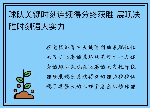 球队关键时刻连续得分终获胜 展现决胜时刻强大实力