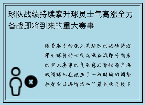 球队战绩持续攀升球员士气高涨全力备战即将到来的重大赛事