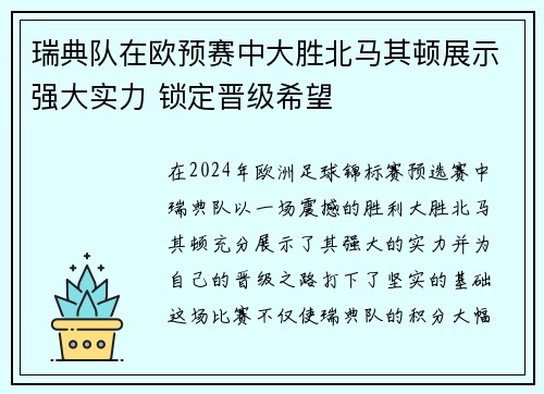 瑞典队在欧预赛中大胜北马其顿展示强大实力 锁定晋级希望