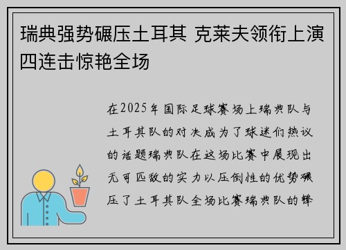瑞典强势碾压土耳其 克莱夫领衔上演四连击惊艳全场