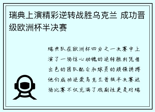 瑞典上演精彩逆转战胜乌克兰 成功晋级欧洲杯半决赛