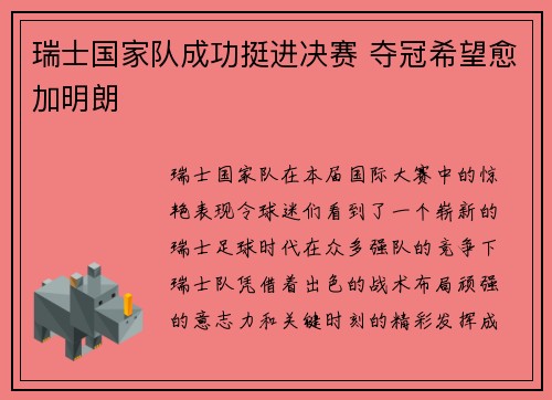 瑞士国家队成功挺进决赛 夺冠希望愈加明朗
