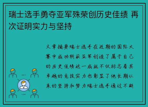 瑞士选手勇夺亚军殊荣创历史佳绩 再次证明实力与坚持