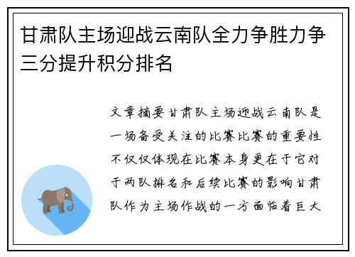 甘肃队主场迎战云南队全力争胜力争三分提升积分排名