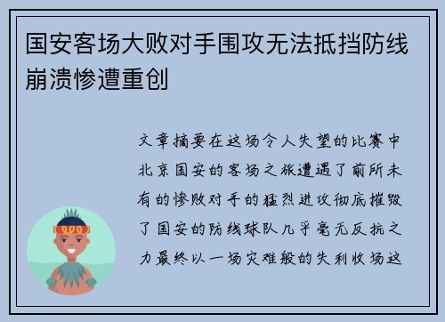 国安客场大败对手围攻无法抵挡防线崩溃惨遭重创