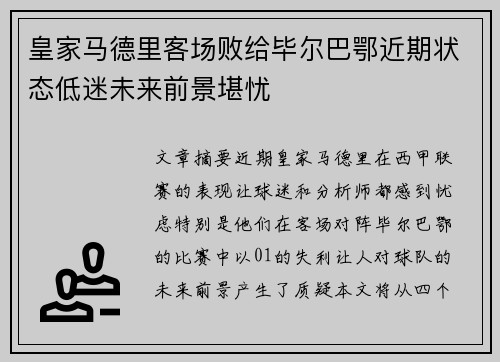 皇家马德里客场败给毕尔巴鄂近期状态低迷未来前景堪忧