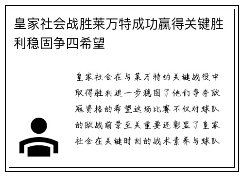 皇家社会战胜莱万特成功赢得关键胜利稳固争四希望