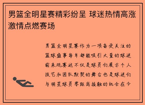 男篮全明星赛精彩纷呈 球迷热情高涨激情点燃赛场