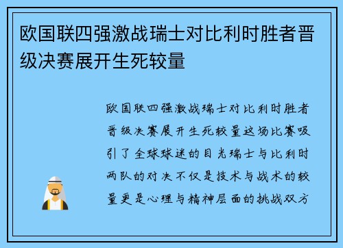 欧国联四强激战瑞士对比利时胜者晋级决赛展开生死较量
