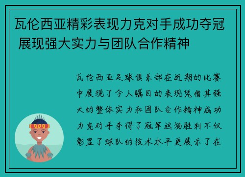 瓦伦西亚精彩表现力克对手成功夺冠 展现强大实力与团队合作精神