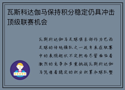 瓦斯科达伽马保持积分稳定仍具冲击顶级联赛机会