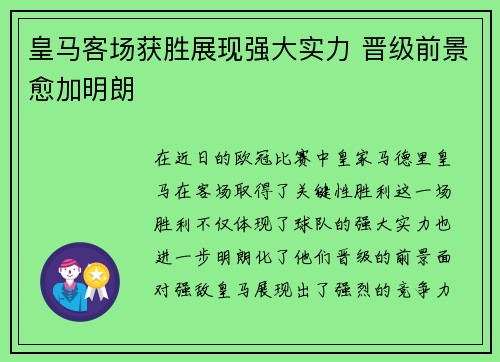 皇马客场获胜展现强大实力 晋级前景愈加明朗