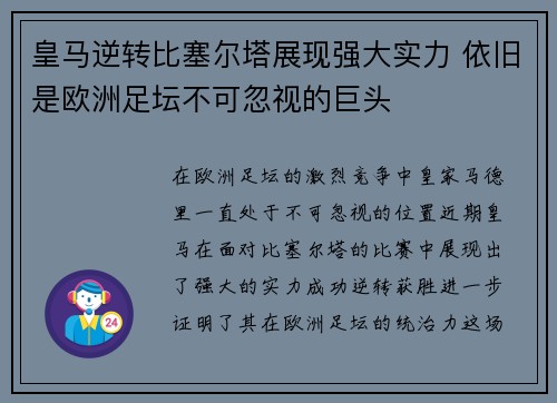 皇马逆转比塞尔塔展现强大实力 依旧是欧洲足坛不可忽视的巨头
