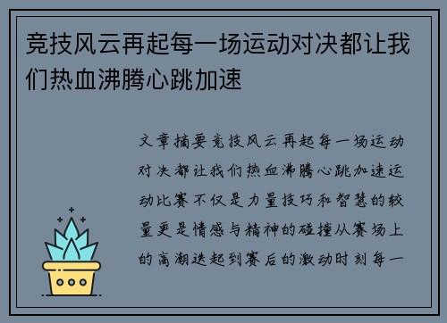 竞技风云再起每一场运动对决都让我们热血沸腾心跳加速