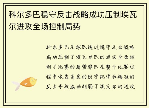 科尔多巴稳守反击战略成功压制埃瓦尔进攻全场控制局势