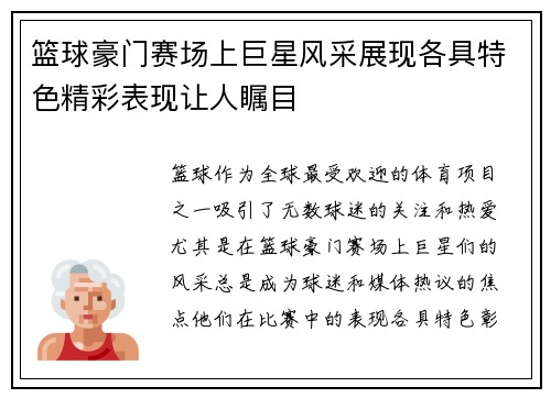 篮球豪门赛场上巨星风采展现各具特色精彩表现让人瞩目