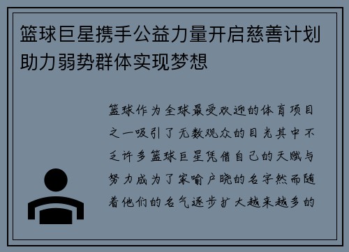 篮球巨星携手公益力量开启慈善计划助力弱势群体实现梦想