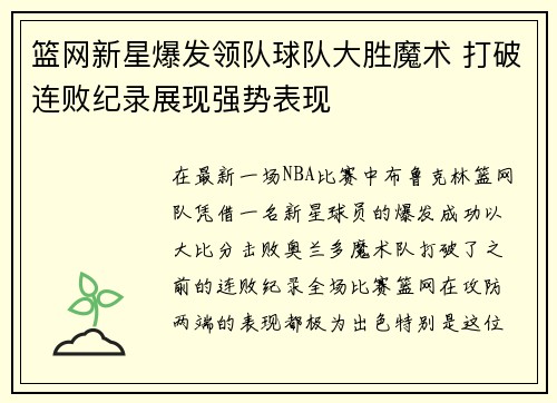 篮网新星爆发领队球队大胜魔术 打破连败纪录展现强势表现