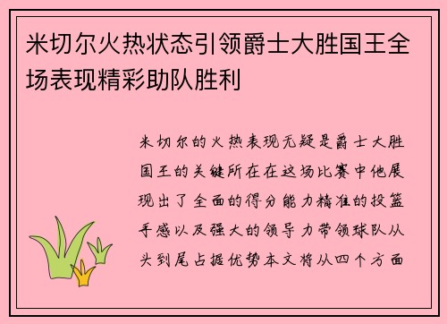 米切尔火热状态引领爵士大胜国王全场表现精彩助队胜利