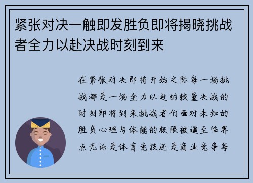 紧张对决一触即发胜负即将揭晓挑战者全力以赴决战时刻到来