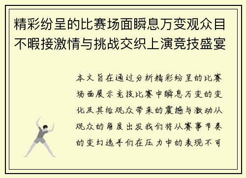 精彩纷呈的比赛场面瞬息万变观众目不暇接激情与挑战交织上演竞技盛宴