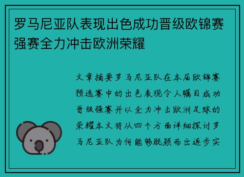 罗马尼亚队表现出色成功晋级欧锦赛强赛全力冲击欧洲荣耀