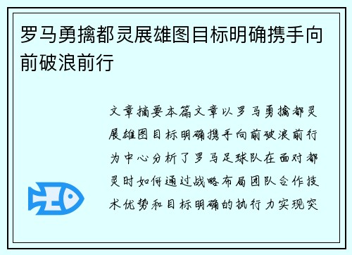 罗马勇擒都灵展雄图目标明确携手向前破浪前行