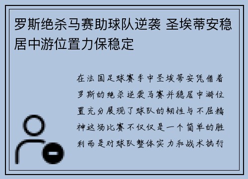 罗斯绝杀马赛助球队逆袭 圣埃蒂安稳居中游位置力保稳定