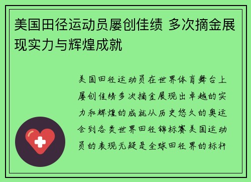 美国田径运动员屡创佳绩 多次摘金展现实力与辉煌成就