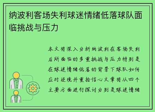 纳波利客场失利球迷情绪低落球队面临挑战与压力