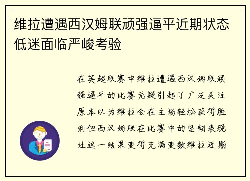 维拉遭遇西汉姆联顽强逼平近期状态低迷面临严峻考验