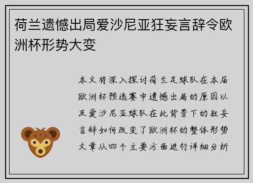 荷兰遗憾出局爱沙尼亚狂妄言辞令欧洲杯形势大变