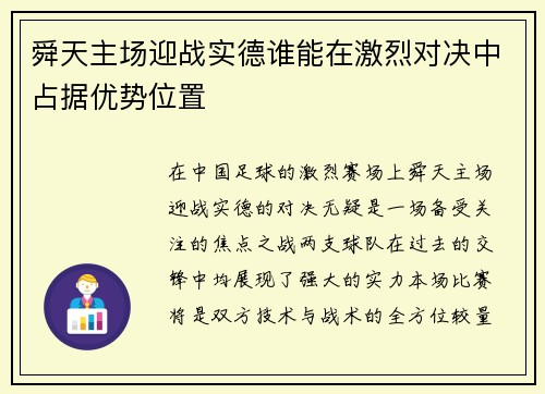 舜天主场迎战实德谁能在激烈对决中占据优势位置
