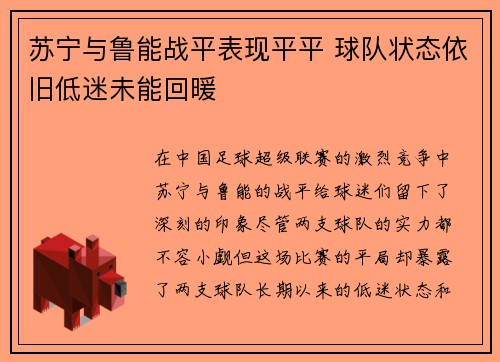 苏宁与鲁能战平表现平平 球队状态依旧低迷未能回暖