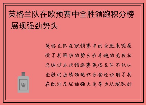 英格兰队在欧预赛中全胜领跑积分榜 展现强劲势头