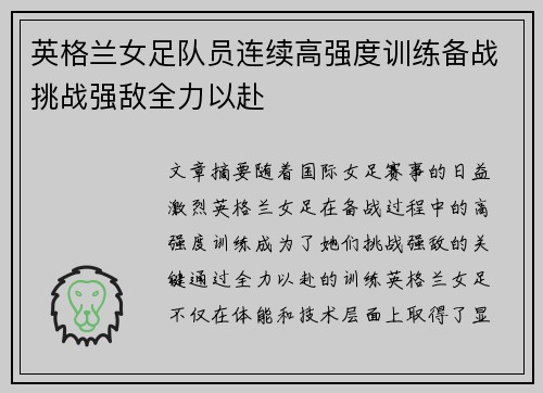 英格兰女足队员连续高强度训练备战挑战强敌全力以赴