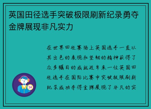 英国田径选手突破极限刷新纪录勇夺金牌展现非凡实力