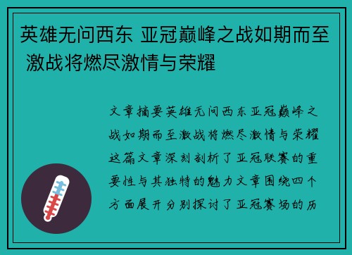 英雄无问西东 亚冠巅峰之战如期而至 激战将燃尽激情与荣耀