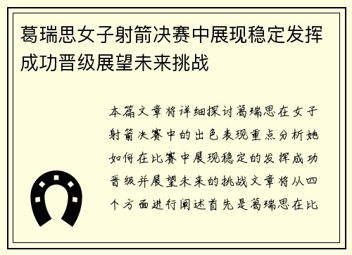 葛瑞思女子射箭决赛中展现稳定发挥成功晋级展望未来挑战