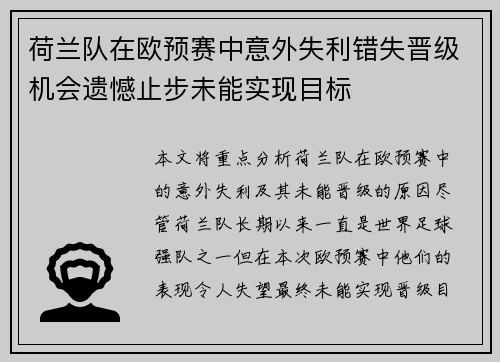 荷兰队在欧预赛中意外失利错失晋级机会遗憾止步未能实现目标