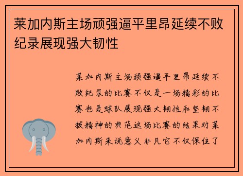 莱加内斯主场顽强逼平里昂延续不败纪录展现强大韧性