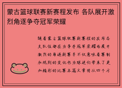 蒙古篮球联赛新赛程发布 各队展开激烈角逐争夺冠军荣耀